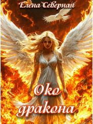 Око дракона