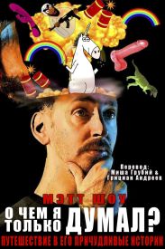 О чем я только думал? (сборник)