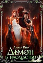 Демон в наследство