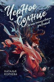 Черное Солнце. За что наказывают учеников