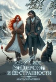 Мисс Эндерсон и её странности