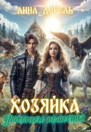 Хозяйка драконьего поместья