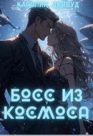 Босс из космоса