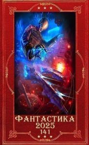 Фантастика 2025-141. Компиляция. Книги 1-27