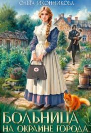 Больница на окраине города