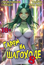 Гарем на шагоходе. Том 8