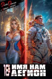 Имя нам Легион. Том 18