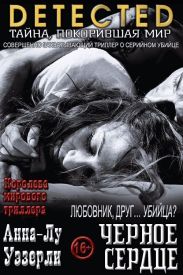 Черное Сердце