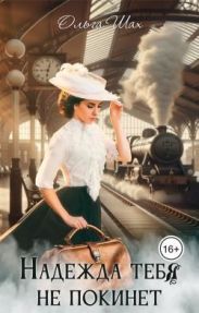 Надежда тебя не покинет