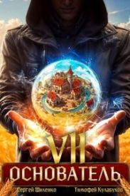 Основатель 7