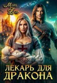Лекарь для дракона