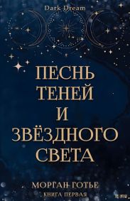 Песнь Теней и Звёздного света