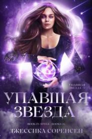 Упавшая звезда