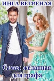 Самая желанная для графа