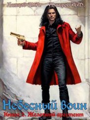 Железный аргумент