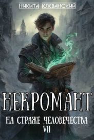 Некромант на страже человечества. Том 7