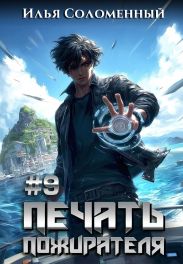 #9 Печать пожирателя