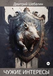 Чужие интересы. Окталогия