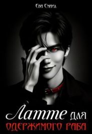 Латте для одержимого раба