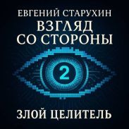 Злой целитель