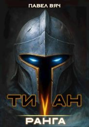 Титан V ранга