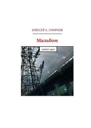 Мальбом: Хоррор-цикл