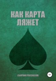 Как карта ляжет. Пики (сборник)