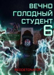 Вечно голодный студент 6