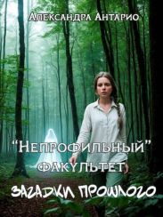 Загадки прошлого