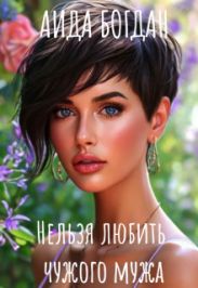 Нельзя любить чужого мужа