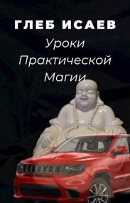 Уроки практической магии