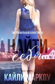 Найти себя