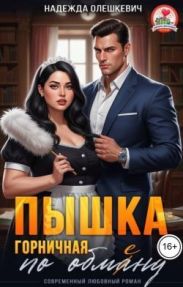 Пышка-горничная по обмену