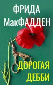 Дорогая Дебби