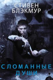 Сломанные души