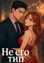 Не его тип