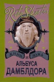 Жизнь и ложь Альбуса Дамблдора. Рита Скитер