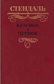 Красное и черное