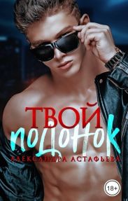 Твой подонок