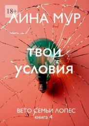 Твои условия
