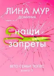 Наши запреты