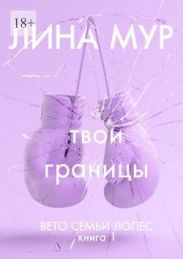 Твои границы