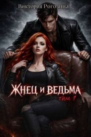 Жнец и ведьма. Том 1