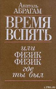 Время вспять, или Физик, физик, где ты был