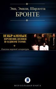 Избранные произведения в одном томе