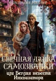 Свечная лавка самозванки, или Беглая невеста инквизитора