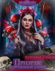 Мортерра. Призрак разрушенной башни