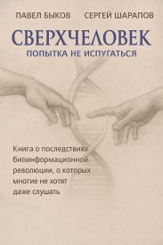 Сверхчеловек. Попытка не испугаться