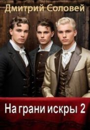 На грани искры 2