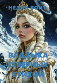 Владыка северных стихий